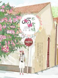 一吻不定情裴树阮软