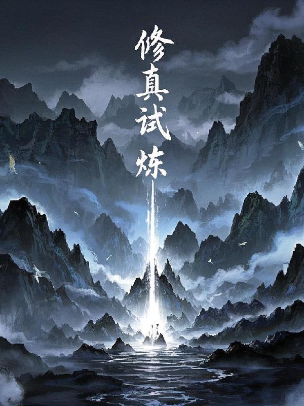 修真者怎么修炼