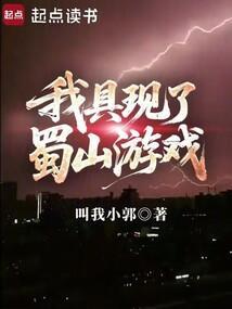 我具现了蜀山游戏 我具现了蜀山游戏