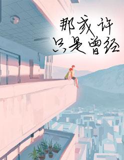 夏至未至 夏至未至